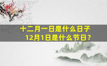 十二月一日是什么日子 12月1日是什么节日？